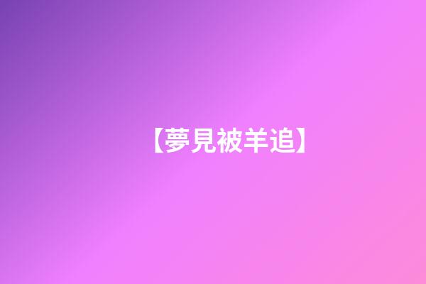 【夢見被羊追】