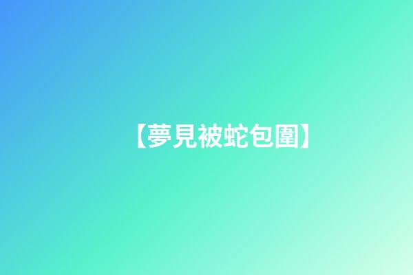 【夢見被蛇包圍】