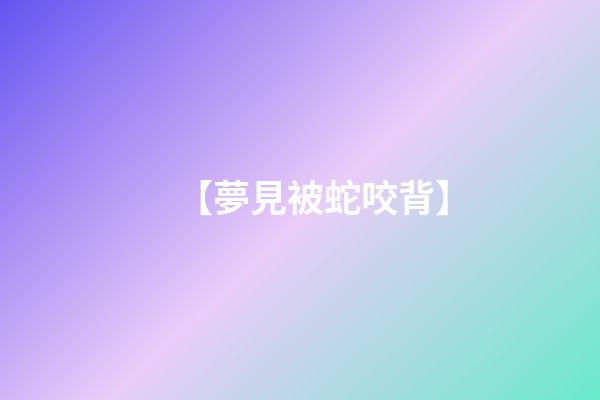 【夢見被蛇咬背】