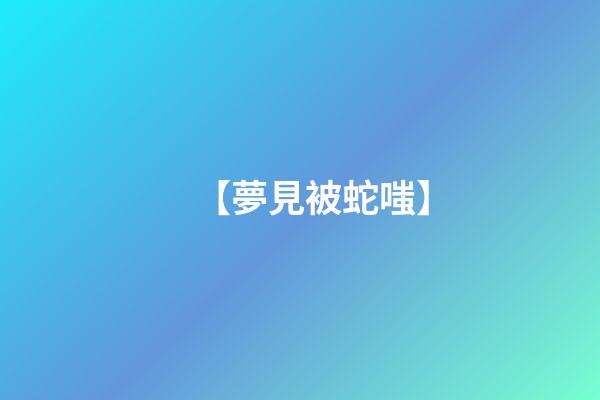 【夢見被蛇嗤】