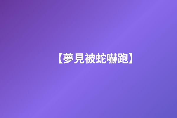 【夢見被蛇嚇跑】