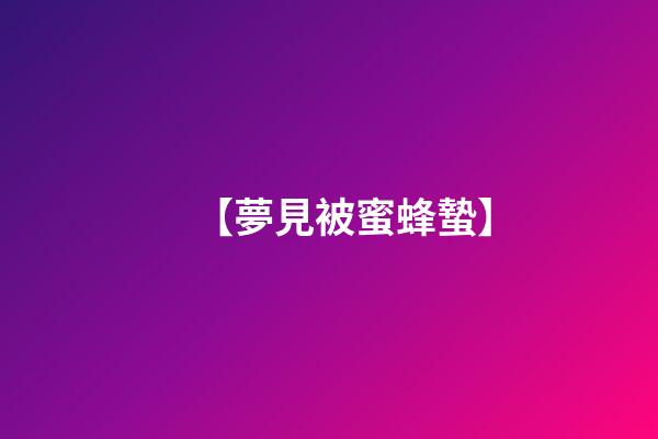 【夢見被蜜蜂蟄】