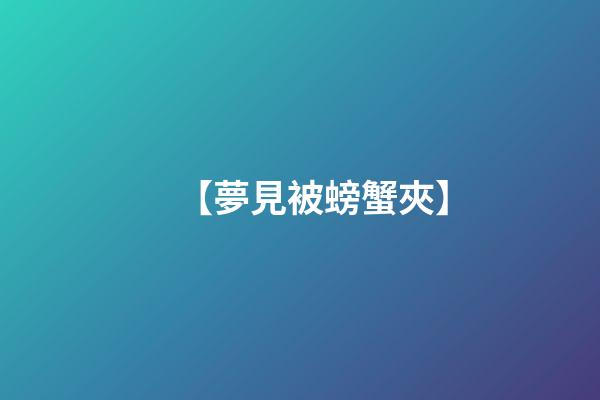 【夢見被螃蟹夾】