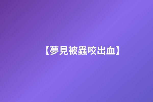 【夢見被蟲咬出血】