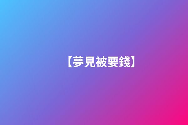 【夢見被要錢】