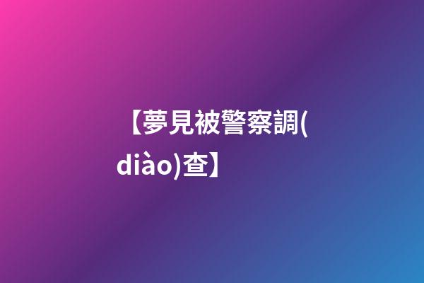 【夢見被警察調(diào)查】