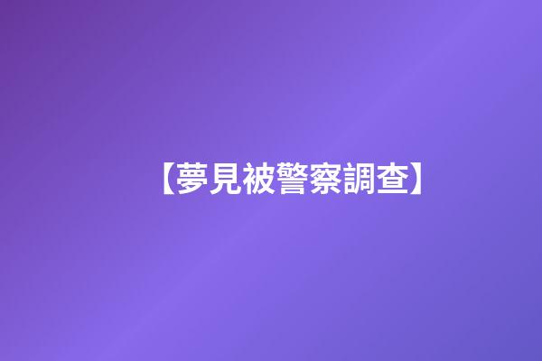 【夢見被警察調查】