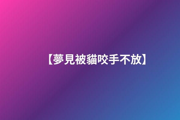 【夢見被貓咬手不放】