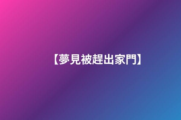 【夢見被趕出家門】