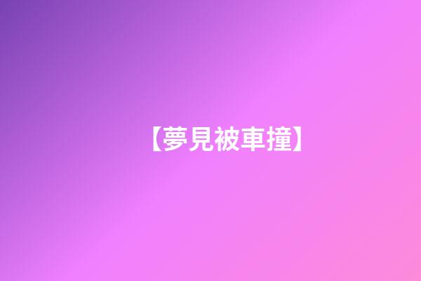 【夢見被車撞】
