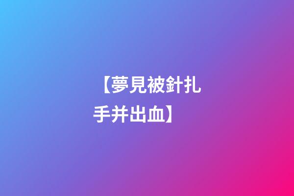 【夢見被針扎手并出血】
