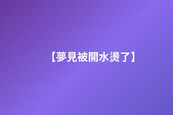 【夢見被開水燙了】