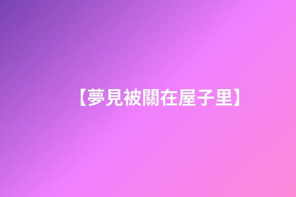 【夢見被關在屋子里】