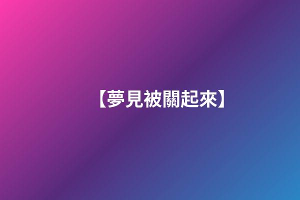 【夢見被關起來】