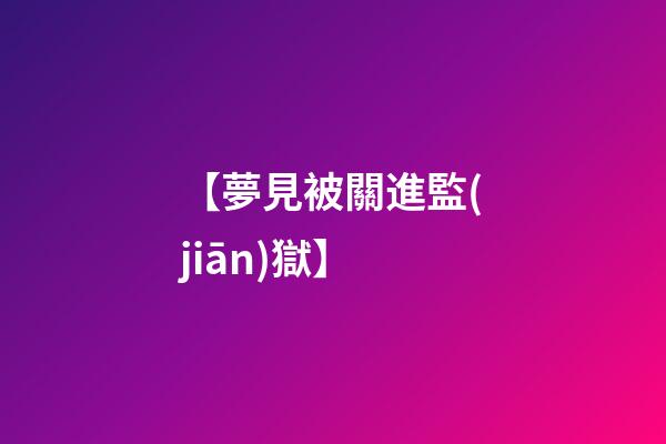 【夢見被關進監(jiān)獄】
