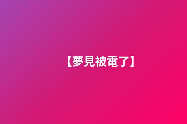 【夢見被電了】