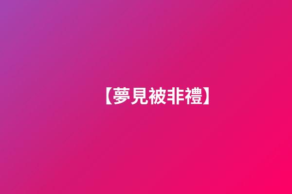 【夢見被非禮】