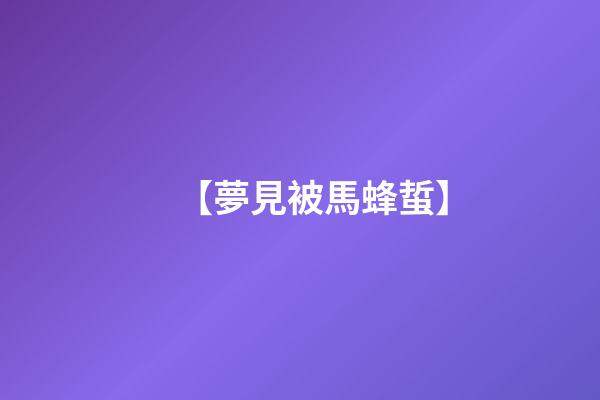 【夢見被馬蜂蜇】