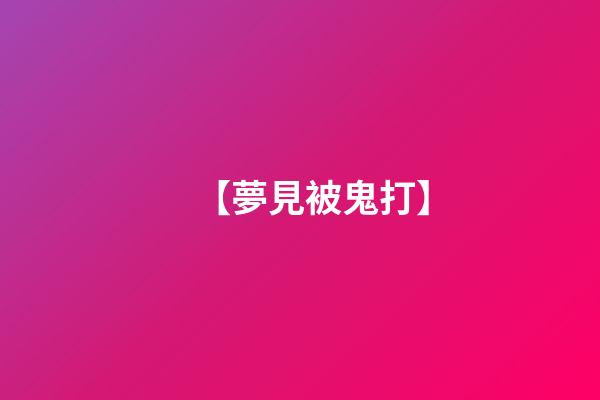 【夢見被鬼打】