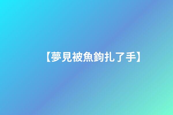 【夢見被魚鉤扎了手】