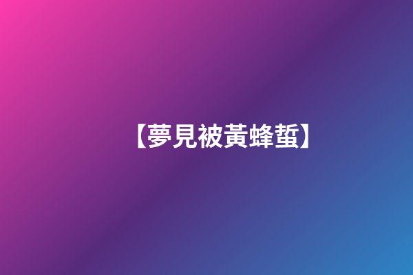 【夢見被黃蜂蜇】