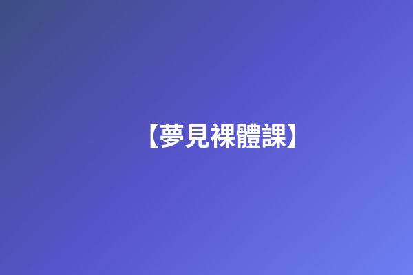 【夢見裸體課】