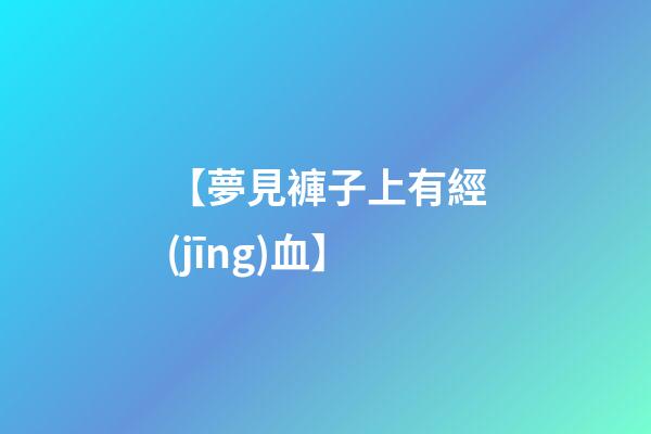 【夢見褲子上有經(jīng)血】