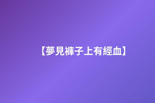 【夢見褲子上有經血】