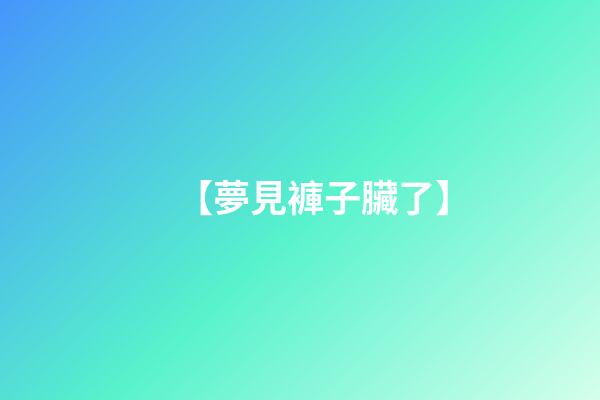 【夢見褲子臟了】
