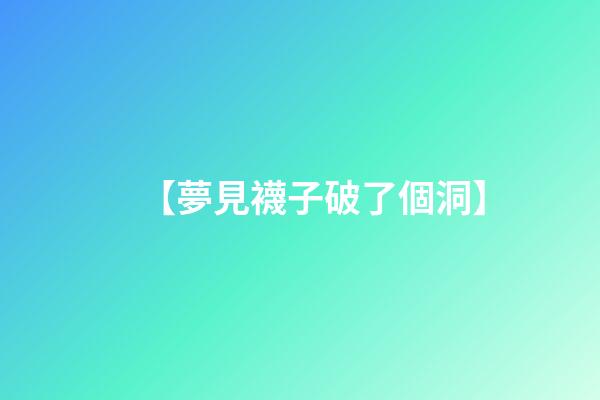 【夢見襪子破了個洞】