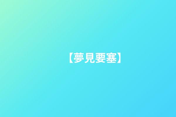 【夢見要塞】