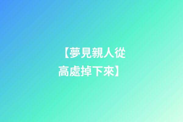 【夢見親人從高處掉下來】