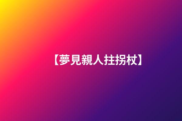 【夢見親人拄拐杖】