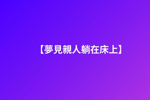 【夢見親人躺在床上】