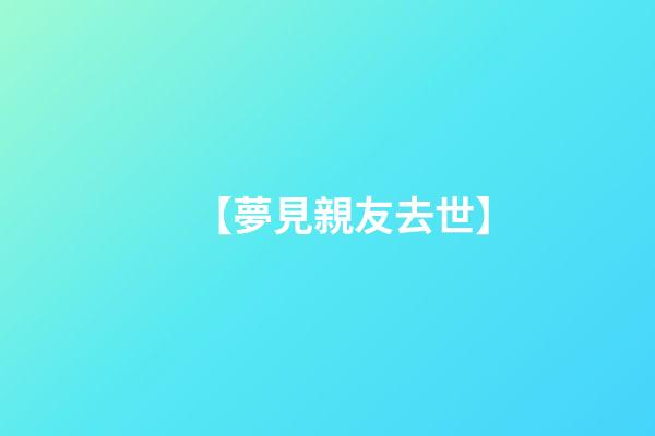 【夢見親友去世】