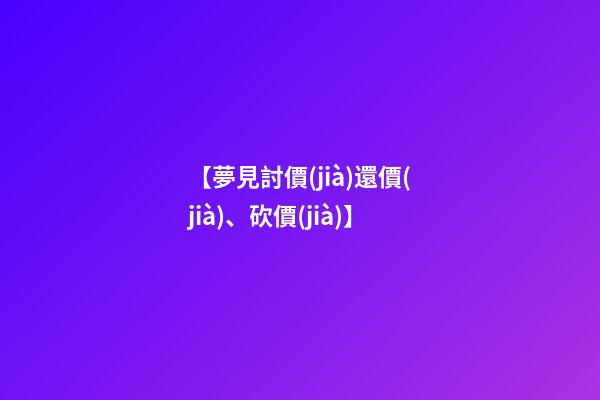 【夢見討價(jià)還價(jià)、砍價(jià)】