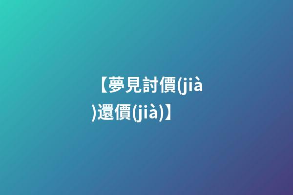 【夢見討價(jià)還價(jià)】