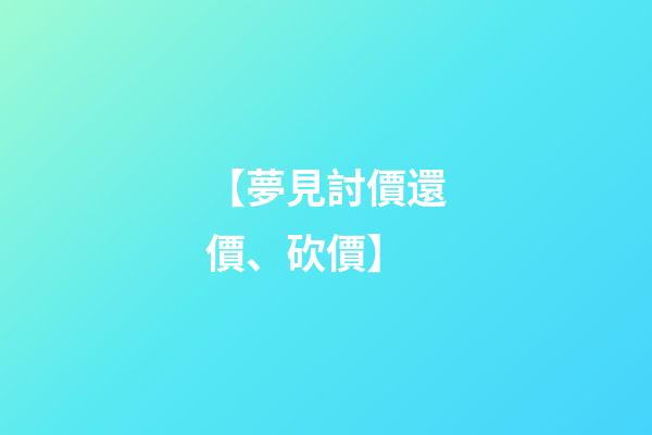 【夢見討價還價、砍價】
