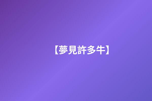 【夢見許多牛】