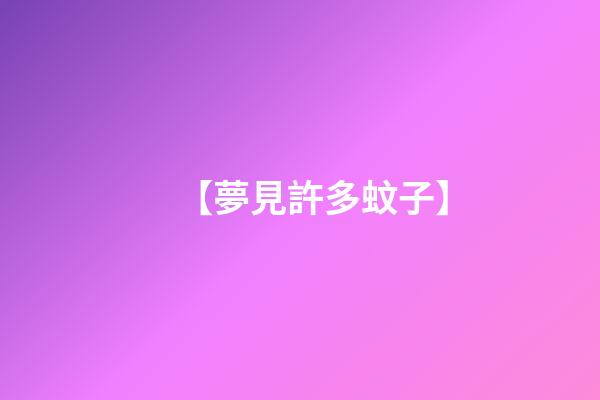 【夢見許多蚊子】