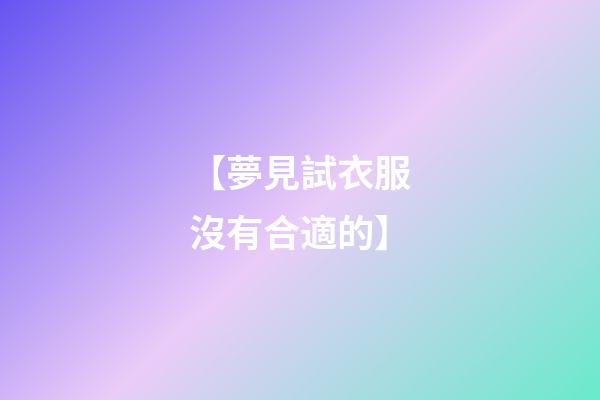 【夢見試衣服沒有合適的】