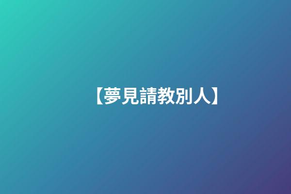 【夢見請教別人】