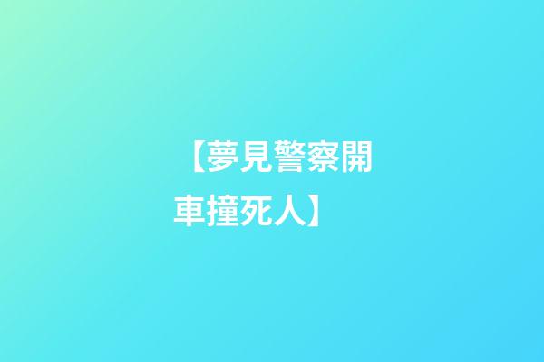 【夢見警察開車撞死人】