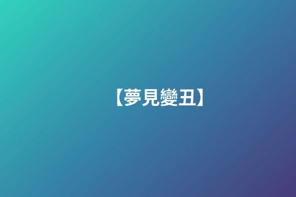 【夢見變丑】