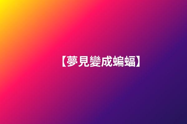 【夢見變成蝙蝠】