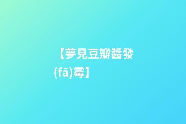 【夢見豆瓣醬發(fā)霉】