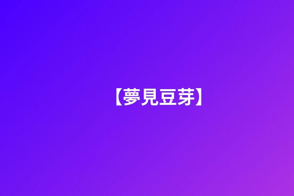 【夢見豆芽】