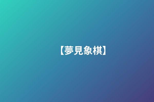 【夢見象棋】