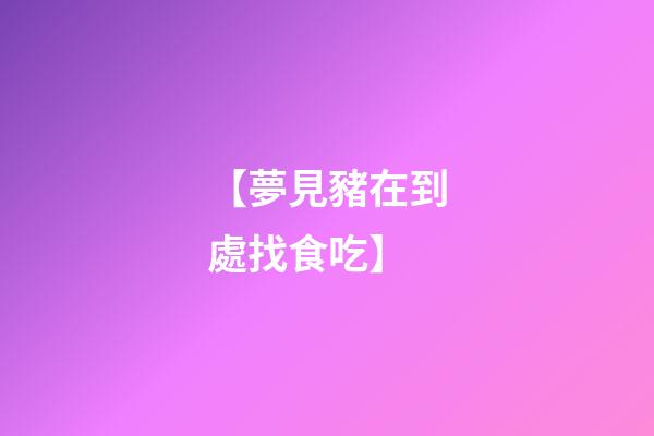 【夢見豬在到處找食吃】