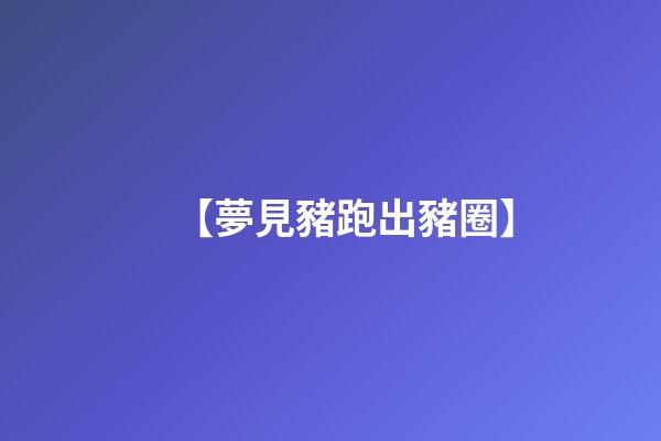 【夢見豬跑出豬圈】